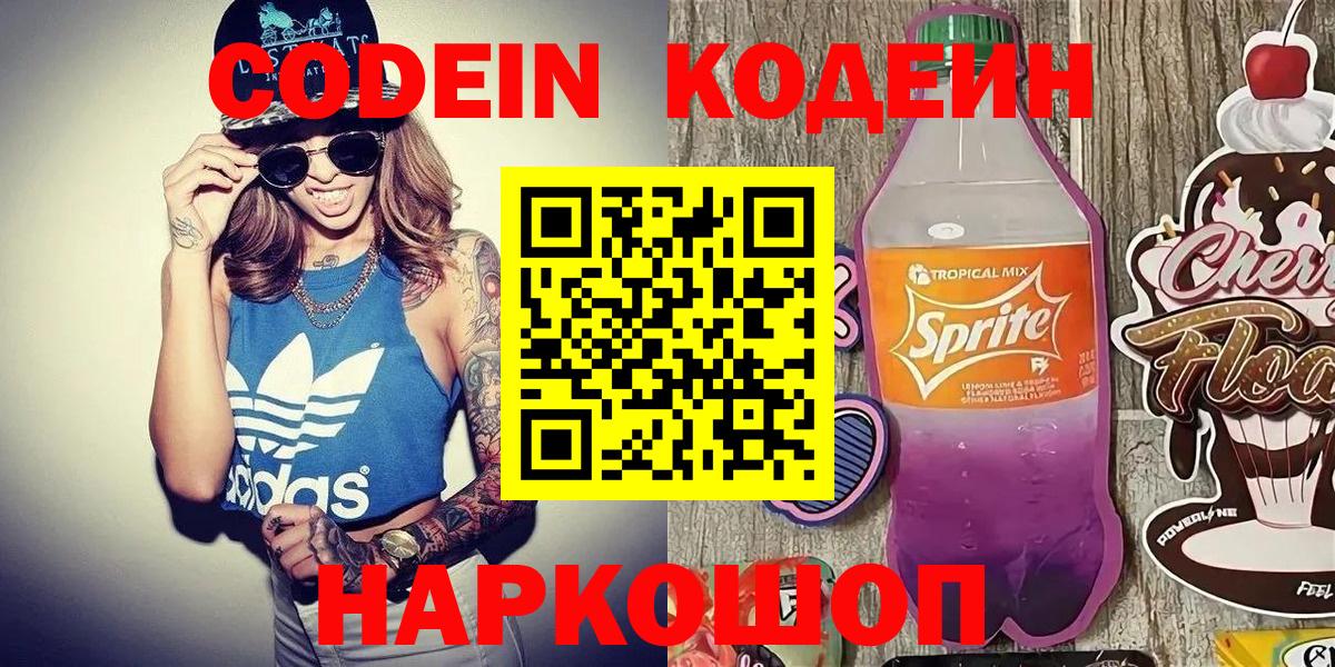 Codein напиток Lean (лин) Электросталь