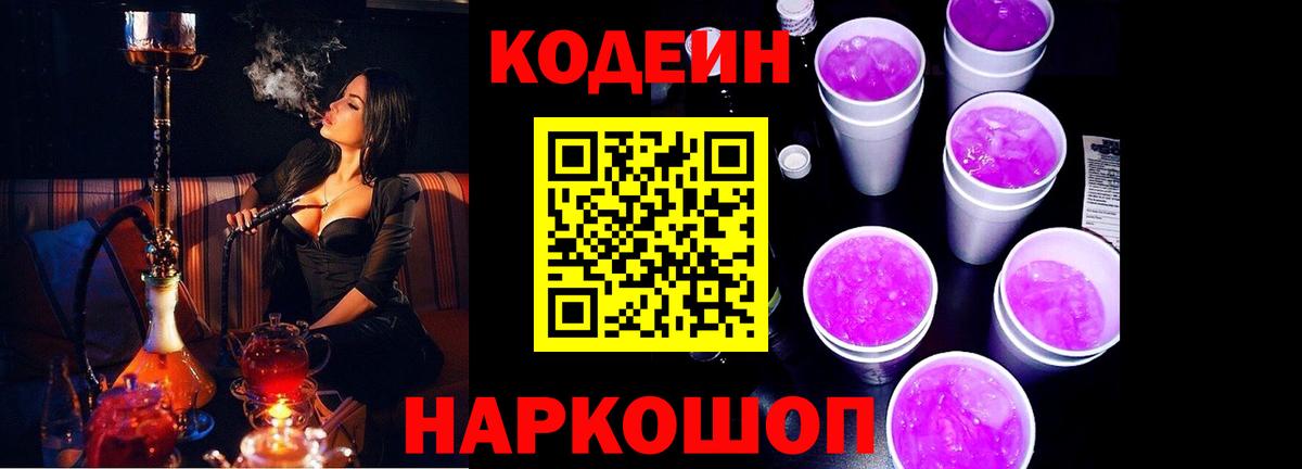 Кодеиновый сироп Lean Purple Drank  Вход с VPN  Электросталь  Codein напиток Lean (лин) 